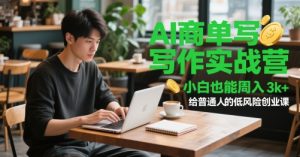 AI商单写作实战营,小白也能周入3k+,给普通人的低风险创业课-七量思维