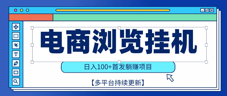 【稳赚项目】电商浏览挂j，矩阵日入100+，值守自动操作，部分当日结算，有电脑即可【首发】-创业猫