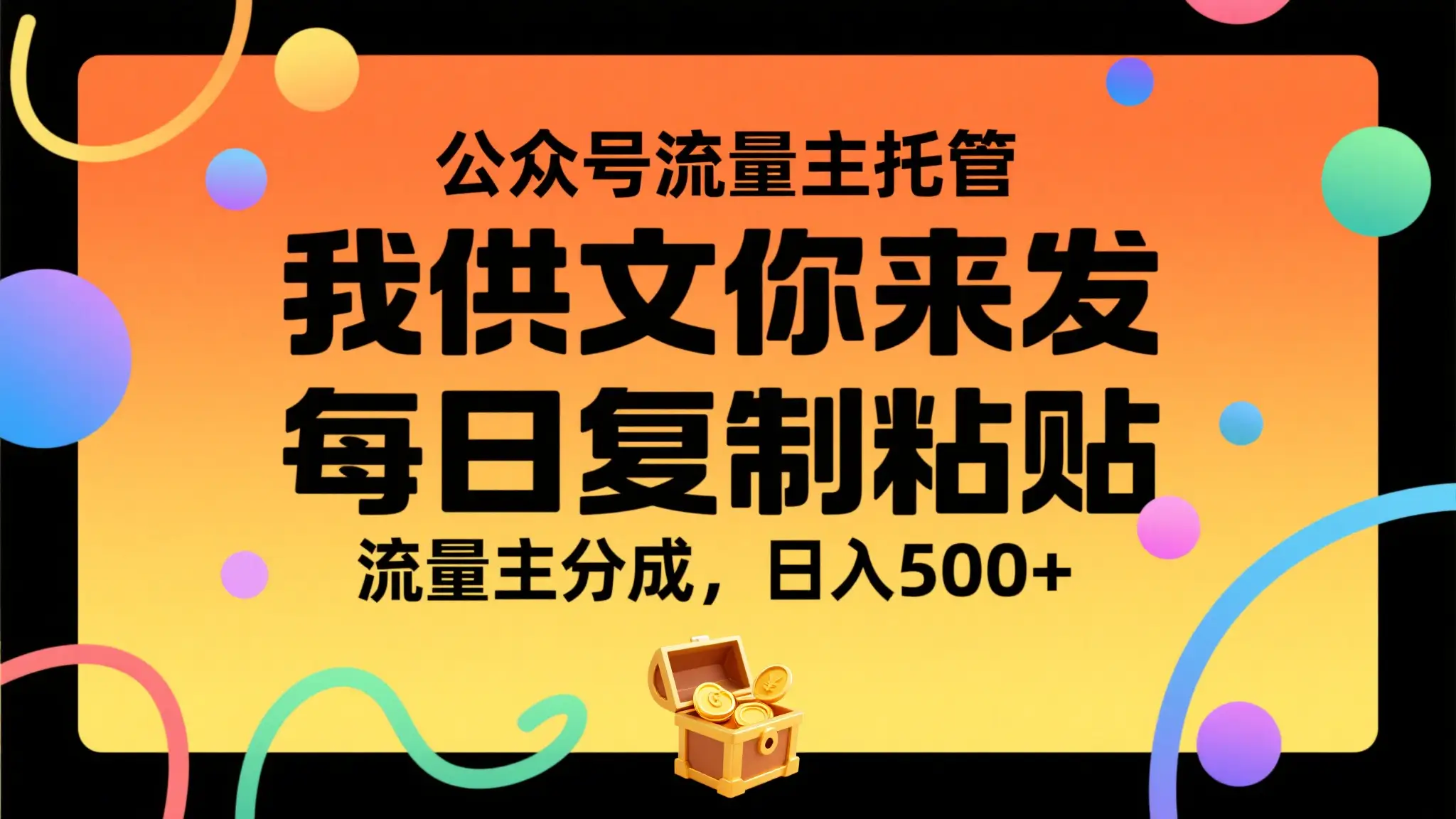 公众号流量主托管，我提供文章你来发布，每天复制粘贴，靠流量主分成，日入500+-创业猫