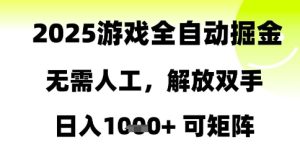 2025游戏全自动掘金，无需人工，解放双手日入1k+可矩阵【揭秘】-七量思维