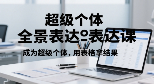 超级个体全景表达课，成为超级个体，用表格拿结果-七量思维