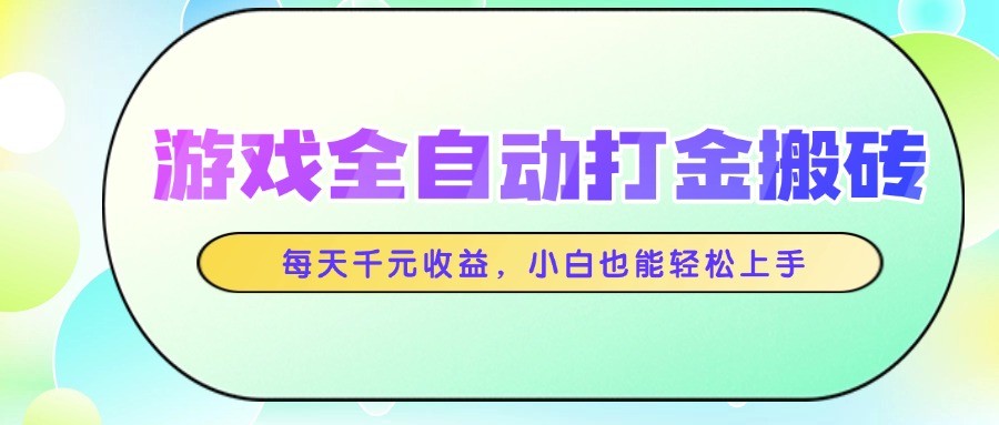 游戏全自动打金搬砖，每天千元收益，小白也能轻松上手-七量思维