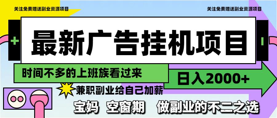 最新广告挂机项目，日入2000+，做副业的不二之选-七量思维