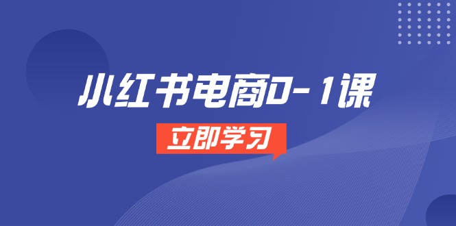 小红书电商0-1课，开店选品全流程，多平台素材处理与爆款笔记制作-七量思维