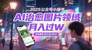 2025公众号小绿书AI治愈图片领域,月入过W,蓝海赛道【附工具+指令】-七量思维