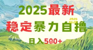 2025最新暴力自撸项目，日入5张+，可矩阵操作【揭秘】-七量思维