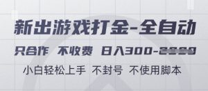 游戏打金全自动，只合作不收费，日入3张+，小白轻松上手，不封号不使用脚本【揭秘】-七量思维