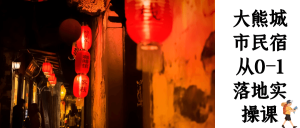 大熊城市民宿从0-1落地实操课-七量思维