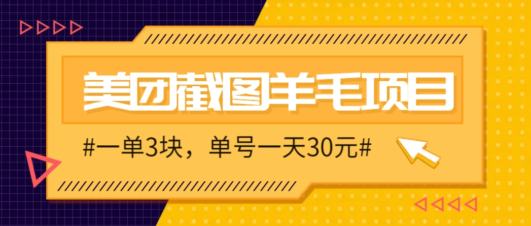 M团截图项目，一单3块！单号一天保底10元，最高30元！2-3分钟即可完成一单-七量思维