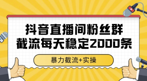 抖音直播间粉丝群暴力截流，一台电脑每天稳定2000条数据，暴力截流+实操 【揭秘】-七量思维