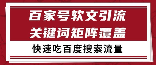 百家号软文引流关键词覆盖打法，吃搜索流量日引99+【揭秘】-七量思维