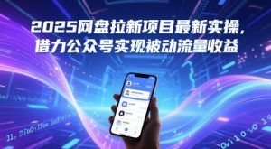 2025网盘拉新项目最新实操，借力公众号实现被动流量收益-七量思维