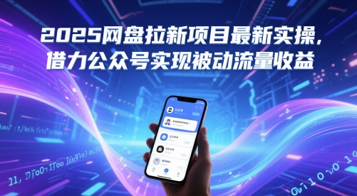 2025网盘拉新项目最新实操，借力公众号实现被动流量收益-七量思维