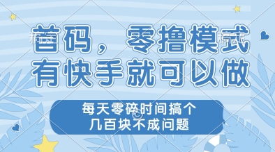 首码，零撸模式，有快手就可以做，每天零碎时间搞个几张不成问题【揭秘】-七量思维
