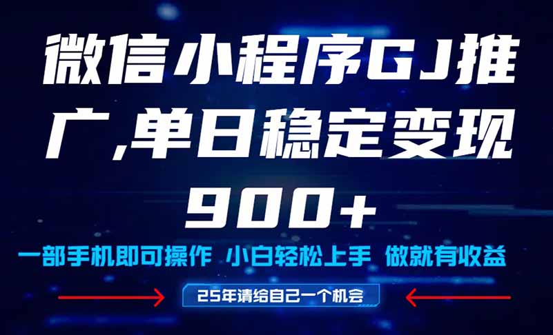 25年爆火小程序挂机推广玩法教学，小白宝妈轻松上手，单日稳定变现900+-七量思维