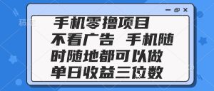 2025手机零撸项目 不看广告 手机随时可做 单日收益三位数-七量思维