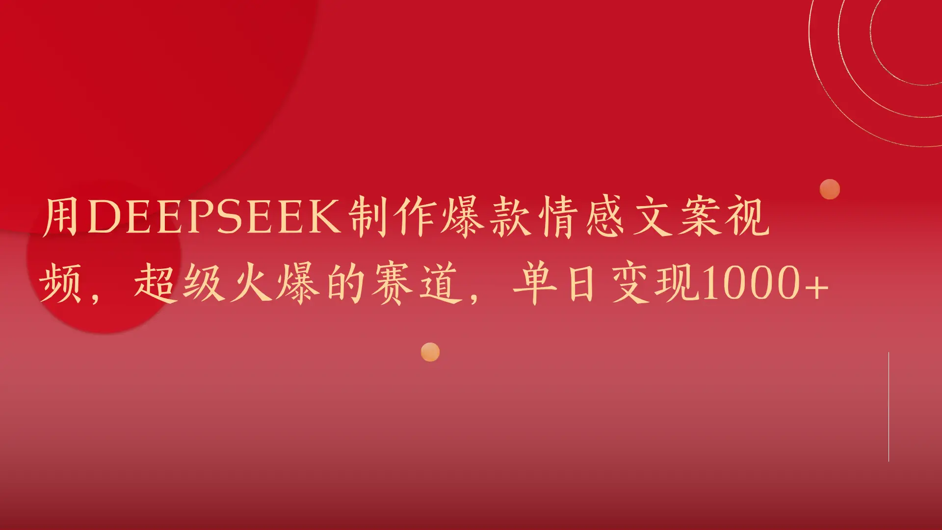 用DeepSeek制作爆款情感文案视频，超级火爆的赛道，单日变现1000+-创业猫
