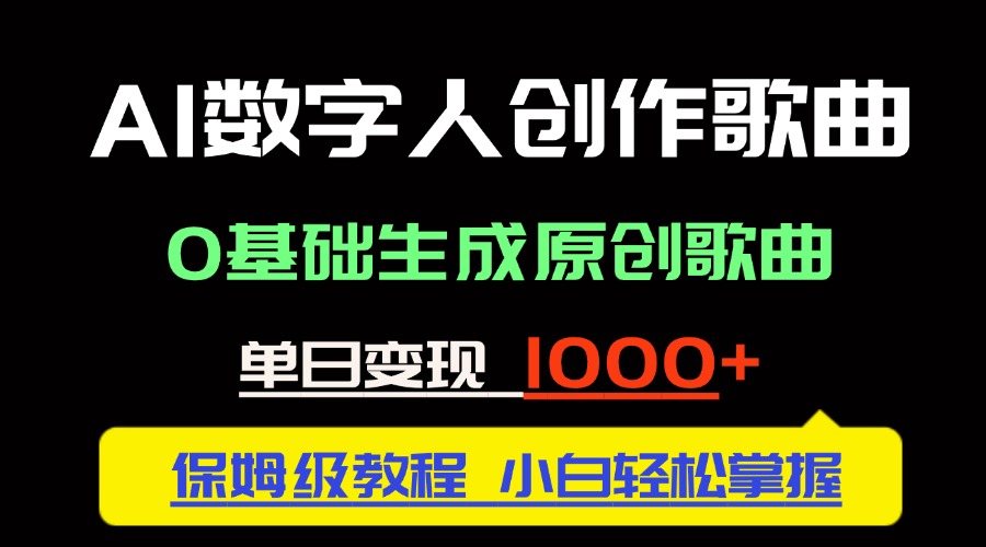 中视频新风口：AI数字人创作歌曲。0基础生成原创歌曲，单日变现1000＋-七量思维