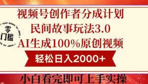 视频号创作者分成民间故事玩法3.0,100%原创视频高收益,轻松日入2000+-七量思维