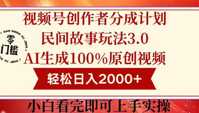 视频号创作者分成民间故事玩法3.0，100%原创视频高收益，轻松日入2000+-七量思维