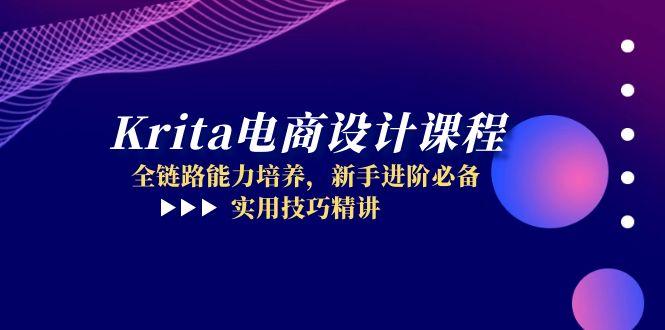Krita电商设计课程，全链路能力培养，新手进阶必备，实用技巧精讲-七量思维