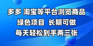 拼多多、淘宝等多平台浏览商品，长期可做，每天轻松到手两三张，有手…-七量思维