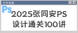 2025张同安PS设计通关100讲-七量思维