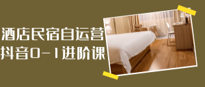 酒店民宿自运营抖音0-1进阶课-七量思维