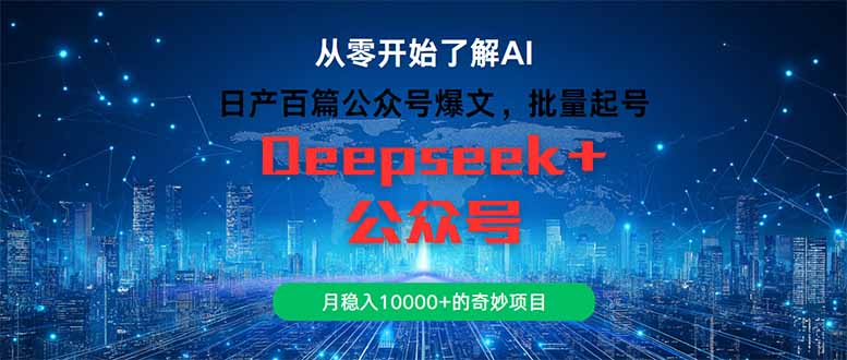 日产百篇公众号爆文，批量起号，月稳入10000+的奇妙项目-七量思维