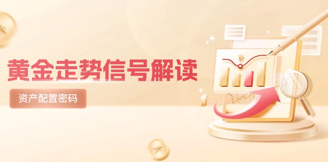 黄金走势信号解读，避险逻辑+市场情绪，美股剧震后的资产配置密码-七量思维