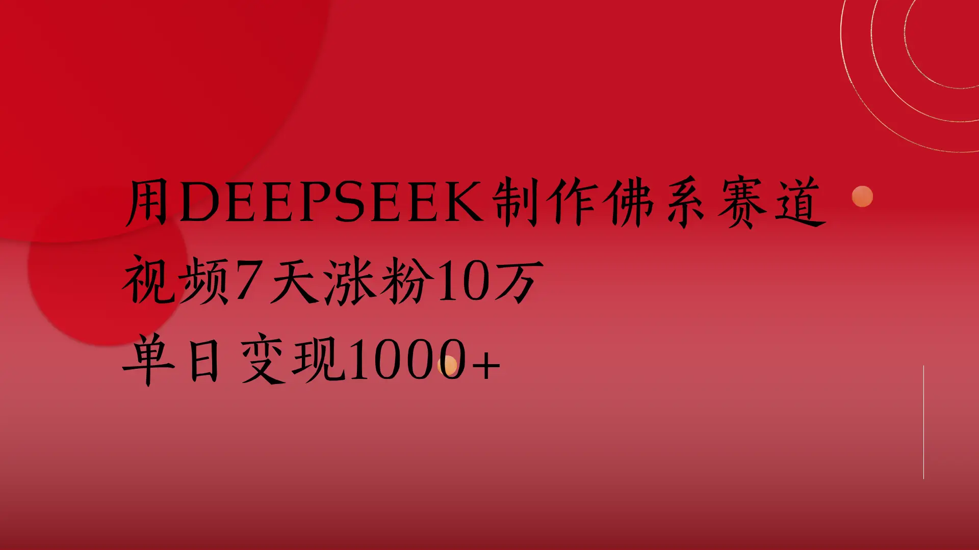 用Deepseek制作佛系赛道，视频7天涨粉10万
单日变现1000+-创业猫