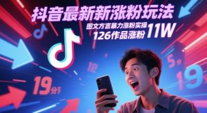 抖音最新涨粉玩法，图文方言暴力涨粉实操，126作品涨粉11W-七量思维