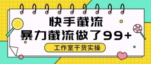 快手暴力截流玩法，全自动无需人工，每日单号50+精准客资【揭秘】-七量思维