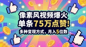 3分钟做出孤独感拉满的素风插画视频，单条点赞75W，谁发谁火系列，多种变现方式，月入5位数-七量思维