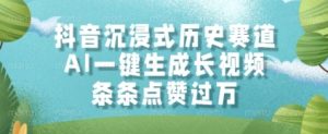 抖音沉浸式历史赛道，AI一键生成长视频，条条点赞过W【揭秘】-七量思维