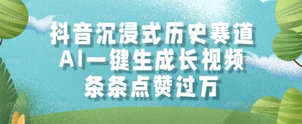 抖音沉浸式历史赛道，AI一键生成长视频，条条点赞过W【揭秘】-七量思维