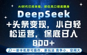 DeepSeek+头条变现，保姆级教学，小白轻松上手，日入8张+【揭秘】-七量思维