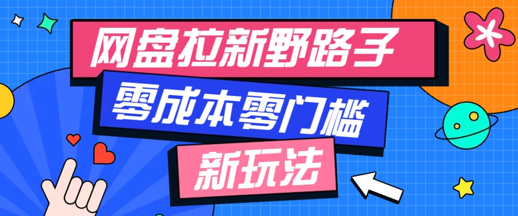 一个人也能操作的网盘拉新野路子玩法，零成本零门槛多种变现方式，轻松月入万元-七量思维