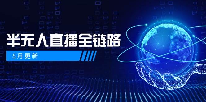 半无人直播全链路：AI数字人+千川截流实战，女装选品与防违规处理稳定玩法(5月更新)-七量思维