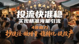 投流快准稳，实现精准海量引流，4步助力，抄捷径·做增量·稳转化·提投产-七量思维
