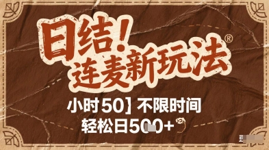 连麦秘籍新玩法，时薪50，碎片时间轻松日2张+【揭秘】-七量思维