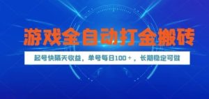 游戏全自动打金搬砖，起号快隔天收益，单号每天100+，长期稳定可做【揭秘】-七量思维