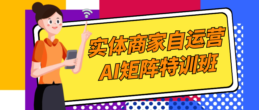 实体商家自运营AI矩阵特训班-七量思维