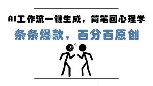 AI工作流一键生成，简笔画心理学，条条爆款，百分百原创，小白5分钟上…-七量思维