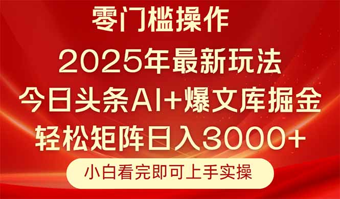 今日头条2025年最新玩法，思路简单，复制粘贴，轻松实现矩阵日入3000+-七量思维