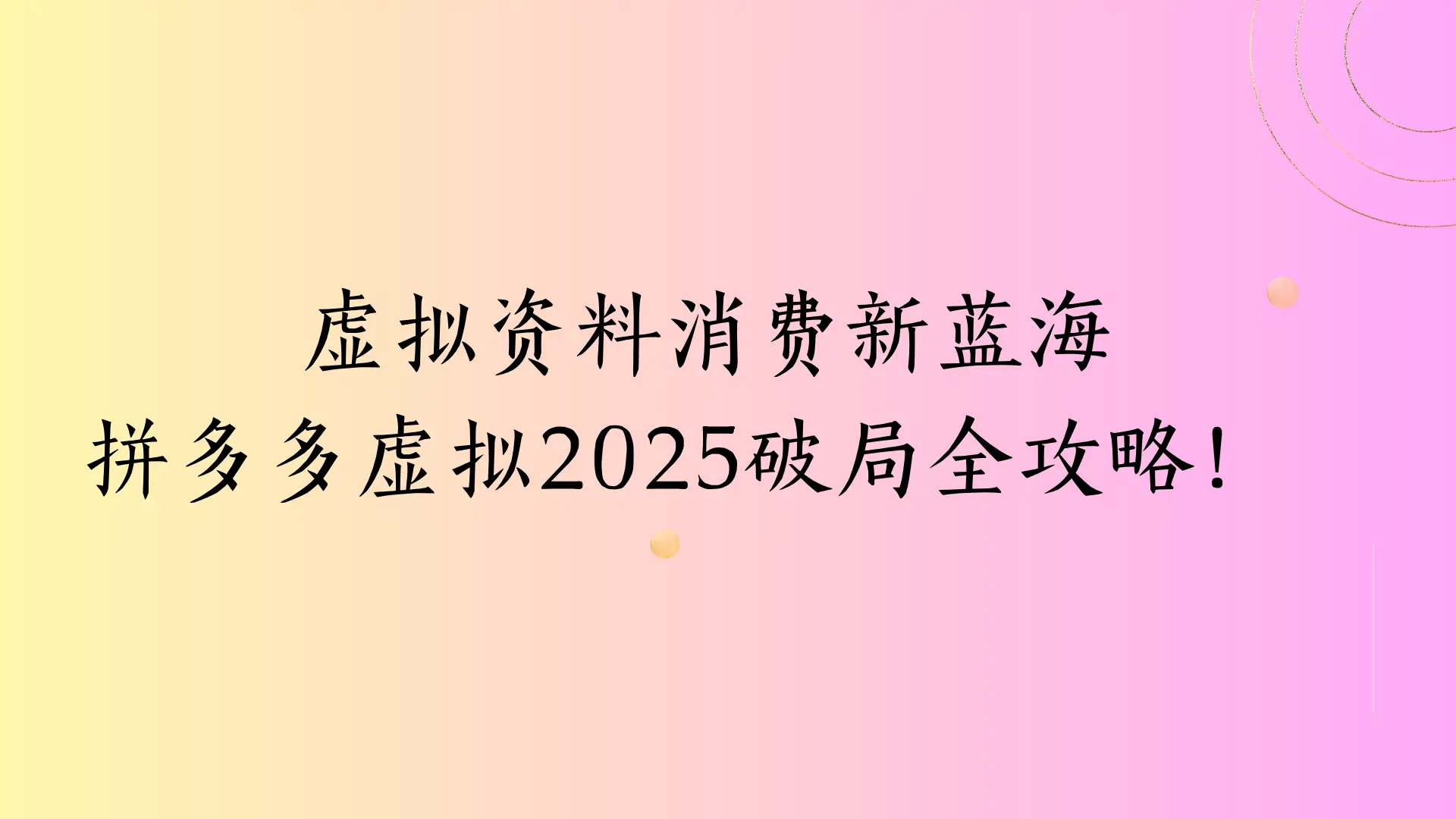 虚拟资料消费新蓝海，拼多多虚拟2025破局全攻略！-创业猫