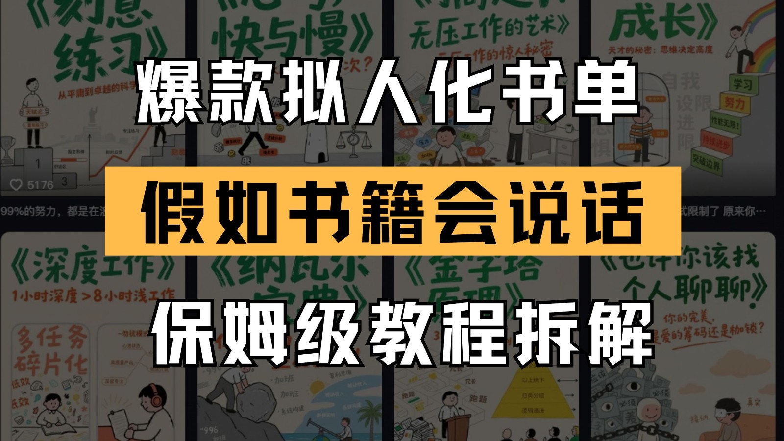 最新爆款拟人化书单玩法 假如书籍会说话 保姆级教程-七量思维