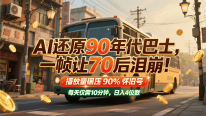 AI还原90年代巴士，一帧让70后泪崩！播放量碾压90%怀旧号，每天10分钟，日入4位数-七量思维
