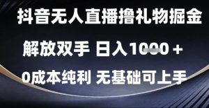 抖音无人直播撸礼物掘金，解放双手，日入1k，0成本纯利，无基础可上手【揭秘】-七量思维