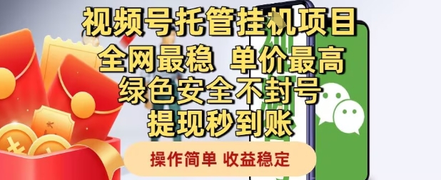 视频号托管挂G项目全网最稳，单价最高，绿色安全不封号提现秒到账，操作简单，收益稳定【揭秘】-七量思维